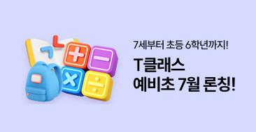 T클래스 예비초 론칭 썸네일 이미지